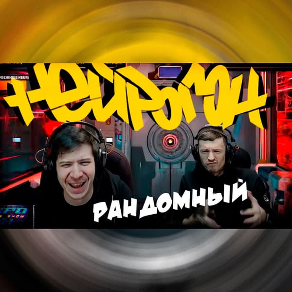 Cover Drum&Bass шоу НЕЙРОГОН - Межсезонье. Рандомный плейлист