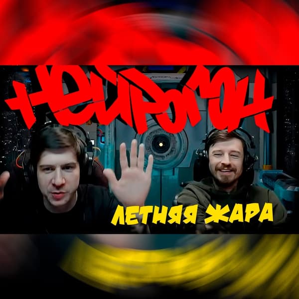 Cover Drum&Bass шоу НЕЙРОГОН - Межсезонье. Летняя рандомная жара