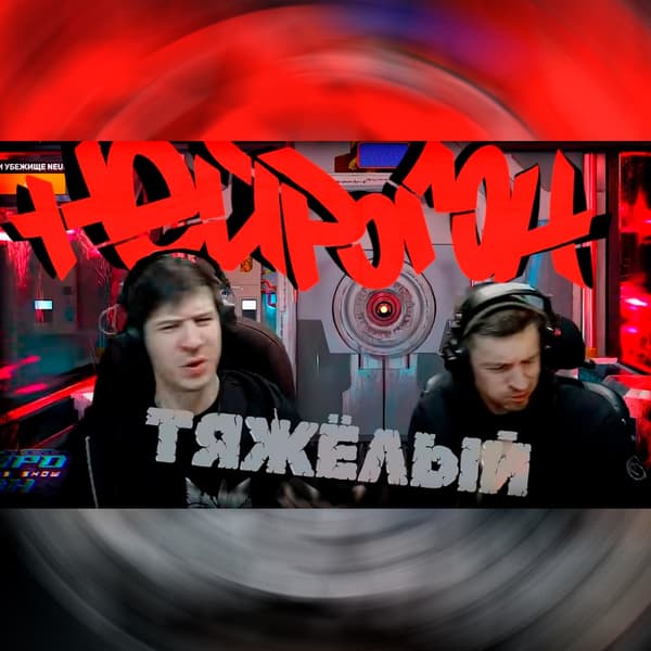 Cover Drum&Bass шоу НЕЙРОГОН - Межсезонье. Тяжёлый