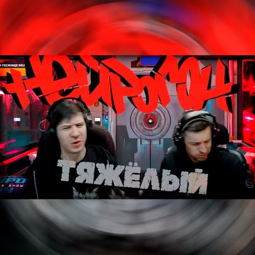 Cover Drum&Bass шоу НЕЙРОГОН - Межсезонье. Тяжёлый