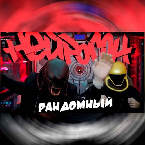 Cover Drum&Bass шоу НЕЙРОГОН - Межсезонье. Свежие релизы