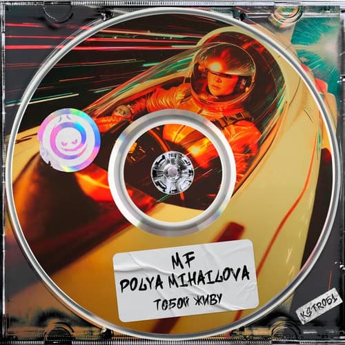 Cover MF & Polya Mihailova - Тобой Живу