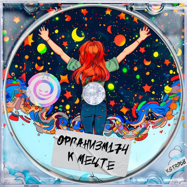 Cover Организм174 - К Мечте