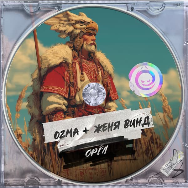 Обложка Ozma & Женя Винд - Орёл