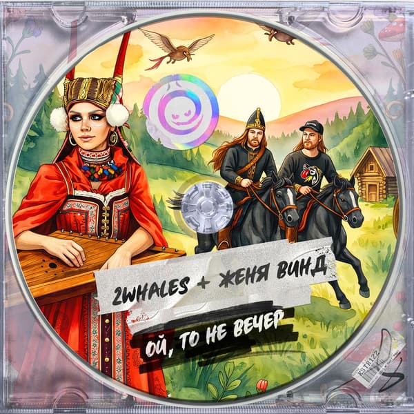 Обложка 2Whales & Женя Винд - Ой, то не вечер