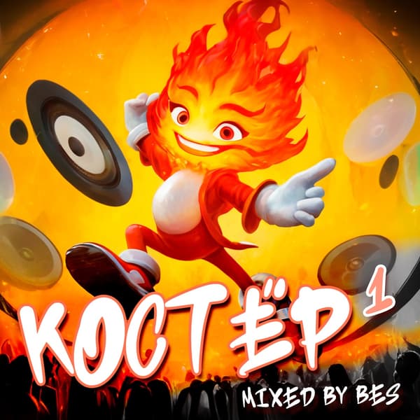 Cover mixed by Bes - КОСТЁР подкаст вып.1