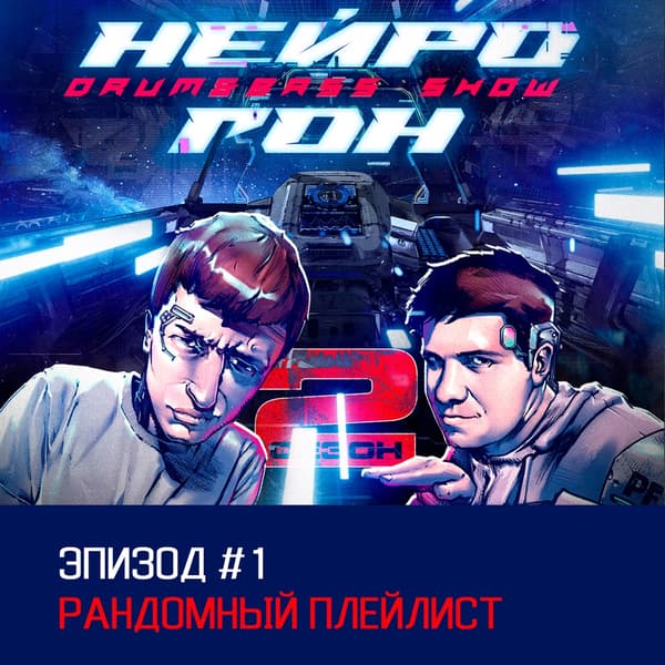 Cover Drum&Bass шоу НЕЙРОГОН - S02E01 Рандомный плейлист