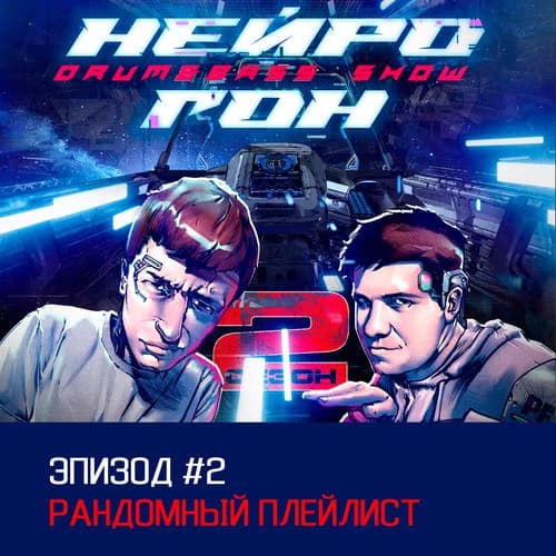 Cover Drum&Bass шоу НЕЙРОГОН - S02E02 Рандомный плейлист
