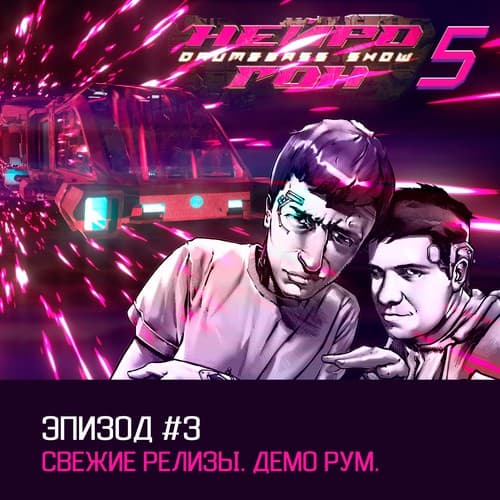 Cover Drum&Bass шоу НЕЙРОГОН - s05e03 Свежие релизы. Демо-рум