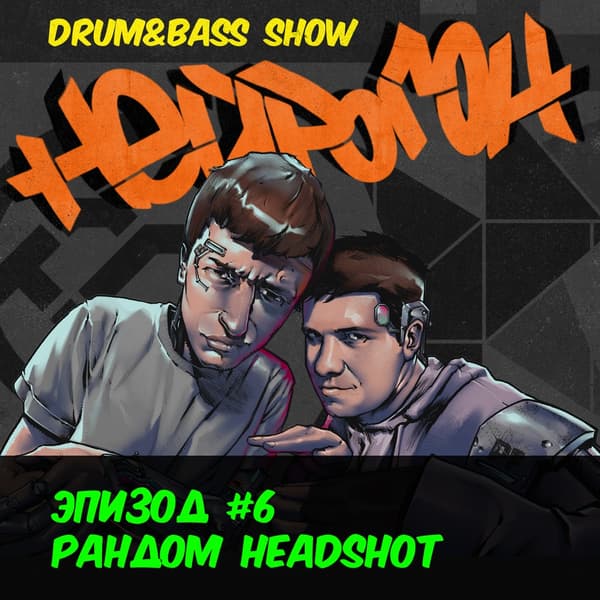 Cover Drum&Bass шоу НЕЙРОГОН - Эпизод 6. Рандомный HEADSHOT плейлист
