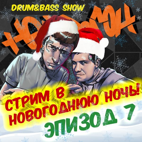 Cover Drum&Bass шоу НЕЙРОГОН - Эпизод 7. Новогодний стрим