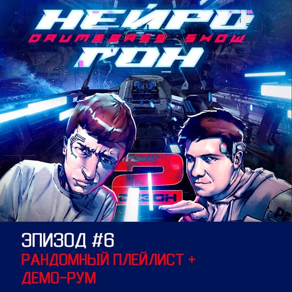 Cover Drum&Bass шоу НЕЙРОГОН - S02E06 Рандомный плейлист