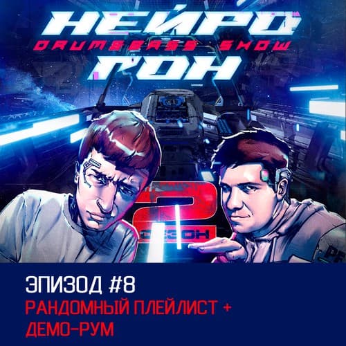 Cover Drum&Bass шоу НЕЙРОГОН - S02E08 Рандомный плейлист
