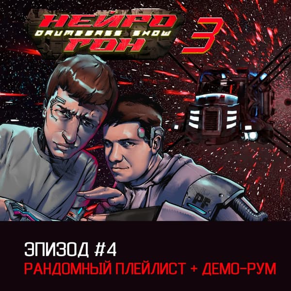 Cover Drum&Bass шоу НЕЙРОГОН - s03e04 Рандомный плейлист + демо-рум
