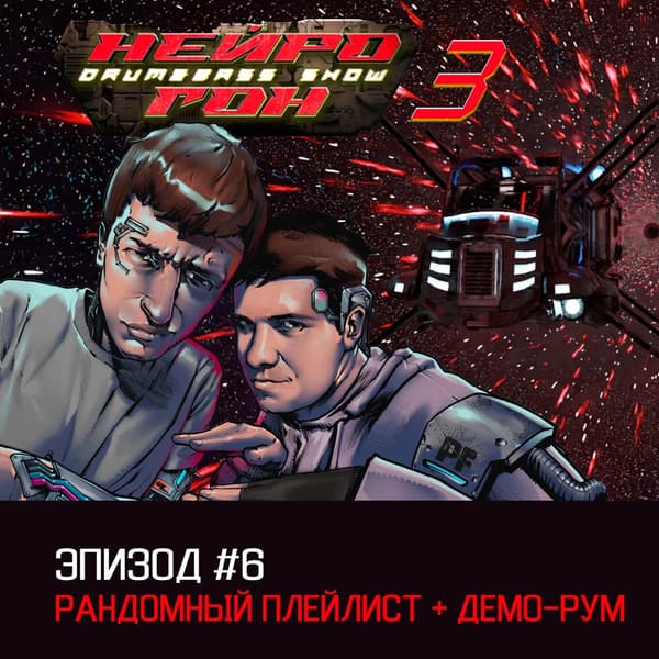 Cover Drum&Bass шоу НЕЙРОГОН - s03e06 Рандомный плейлист + демо-рум