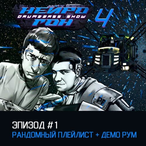 Cover Drum&Bass шоу НЕЙРОГОН - s04e01 Рандомный + демо-рум