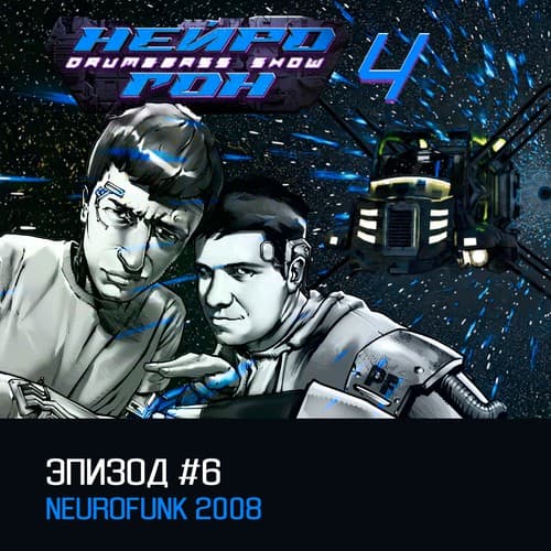 Cover Drum&Bass шоу НЕЙРОГОН - s04e06 Neurofunk 2008