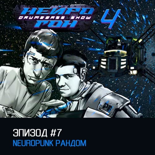 Cover Drum&Bass шоу НЕЙРОГОН - s04e07 Neuropunk рандом