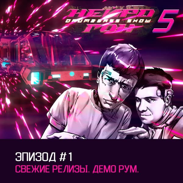 Cover Drum&Bass шоу НЕЙРОГОН - s05e01 Свежие релизы Демо рум