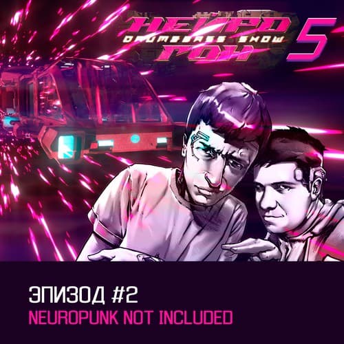 Cover Drum&Bass шоу НЕЙРОГОН - s05e02 Neuropunk not included