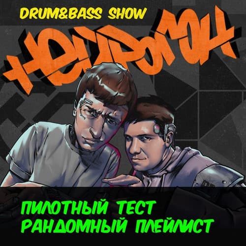 Cover Drum&Bass шоу НЕЙРОГОН - Пилотный тест. Рандомный плейлист