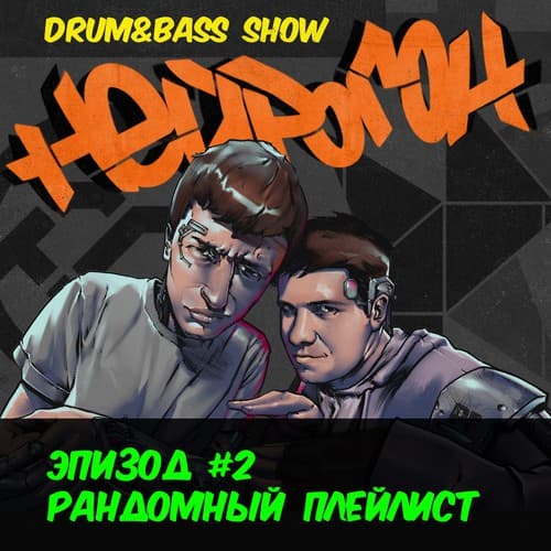 Cover Drum&Bass шоу НЕЙРОГОН - Эпизод 2. Рандомный плейлист